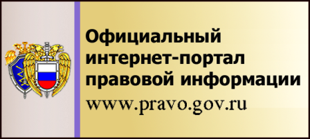 Перейти на сайт pravo.gov.ru