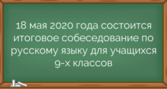 18 мая 2020 года состоится итоговое собеседование по русскому языку для учащихся 9-х классов