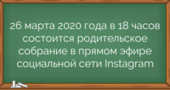 26 марта 2020 года в 18 часов состоится родительское собрание в прямом эфире социальной сети Instagram