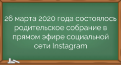 26 марта 2020 года состоялось родительское собрание в прямом эфире социальной сети Instagram