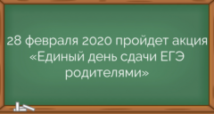 28 февраля 2020 пройдет акция «Единый день сдачи ЕГЭ родителями»