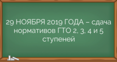 29 НОЯБРЯ 2019 ГОДА – сдача нормативов ГТО 2, 3, 4 и 5 ступеней