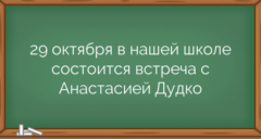 29 октября в нашей школе состоится встреча с Анастасией Дудко