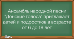 Ансамбль народной песни “Донские голоса” приглашает детей и подростков в возрасте от 6 до 18 лет