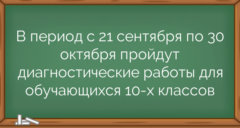 В период с 21 сентября по 30 октября пройдут диагностические работы для обучающихся 10-х классов