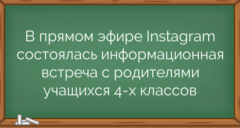 В прямом эфире Instagram состоялась информационная встреча с родителями учащихся 4-х классов