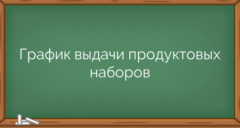 График выдачи продуктовых наборов