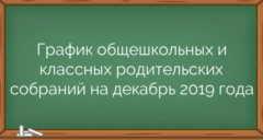 График общешкольных и классных родительских собраний на декабрь 2019 года