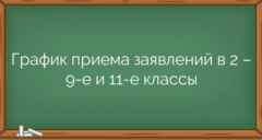 График приема заявлений в 2 – 9-е и 11-е классы