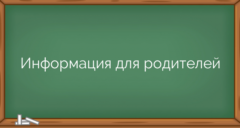 Информация для родителей