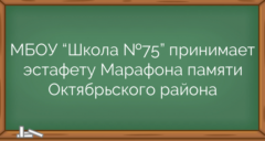 МБОУ “Школа №75” принимает эстафету Марафона памяти Октябрьского района