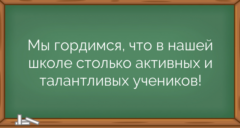 Мы гордимся, что в нашей школе столько активных и талантливых учеников!