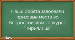 Наши ребята завоевали призовые места во Всероссийском конкурсе “Кириллица”