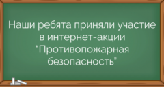 Наши ребята приняли участие в интернет-акции “Противопожарная безопасность”