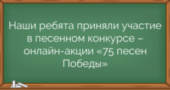 Наши ребята приняли участие в песенном конкурсе – онлайн-акции «75 песен Победы»