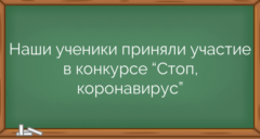 Наши ученики приняли участие в конкурсе “Стоп, коронавирус”