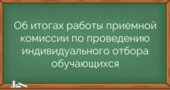 Об итогах работы приемной комиссии по проведению индивидуального отбора обучающихся