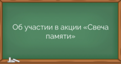 Об участии в акции «Свеча памяти»