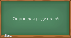 Опрос для родителей