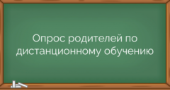 Опрос родителей по дистанционному обучению