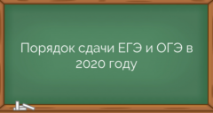 Порядок сдачи ЕГЭ и ОГЭ в 2020 году