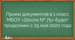 Прием документов в 1 класс МБОУ «Школа № 75» будет продолжен  с 25 мая 2020 года