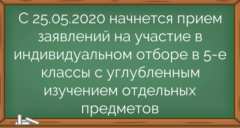 С 25.05.2020 начнется прием заявлений на участие в индивидуальном отборе в 5-е классы с углубленным изучением отдельных предметов