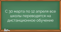 С 30 марта по 12 апреля все школы переводятся на дистанционное обучение