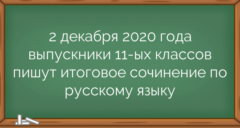 2 декабря 2020 года выпускники 11-ых классов пишут итоговое сочинение по русскому языку