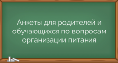 Анкеты для родителей и обучающихся по вопросам организации питания