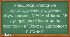 Учащиеся, классные руководители, родители обучающихся МБОУ «Школа № 75» прошли обучение по программе “Основы здорового питания”