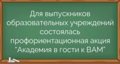 Для выпускников образовательных учреждений состоялась профориентационная акция “Академия в гости к ВАМ”