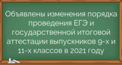 Объявлены изменения порядка проведения ЕГЭ и государственной итоговой аттестации выпускников 9-х и 11-х классов в 2021 году