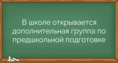 В школе открывается дополнительная группа по предшкольной подготовке