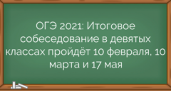 ОГЭ 2021: Итоговое собеседование в девятых классах пройдёт 10 февраля, 10 марта и 17 мая