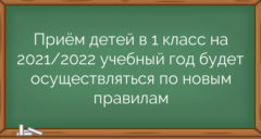 Приём детей в 1 класс на 2021/2022 учебный год будет осуществляться по новым правилам