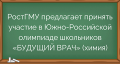 РостГМУ предлагает принять участие в Южно-Российской олимпиаде школьников «БУДУЩИЙ ВРАЧ» (химия)