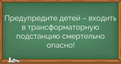 Предупредите детей – входить в трансформаторную подстанцию смертельно опасно!