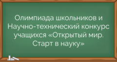 Олимпиада школьников и Научно-технический конкурс учащихся «Открытый мир. Старт в науку»