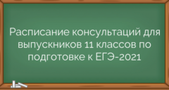 Расписание консультаций для выпускников 11 классов по подготовке к ЕГЭ-2021