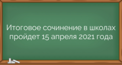 Итоговое сочинение в школах пройдет 15 апреля 2021 года