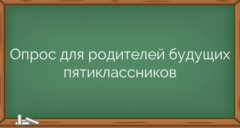 Опрос для родителей будущих пятиклассников