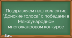 Поздравляем наш коллектив “Донские голоса” с победами в Международном многожанровом конкурсе