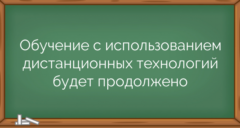 Обучение с использованием дистанционных технологий будет продолжено