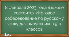 8 февраля 2023 года в школе состоится Итоговое собеседование по русскому языку для выпускников 9-х классов