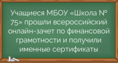 Учащиеся МБОУ «Школа № 75» прошли всероссийский онлайн-зачет по финансовой грамотности и получили именные сертификаты
