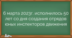 6 марта 2023г. исполнилось 50 лет со дня создания отрядов юных инспекторов движения