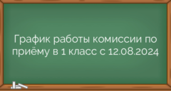 График работы комиссии по приёму в 1 класс с 12.08.2024