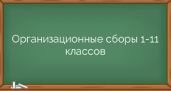 Организационные сборы 1-11 классов