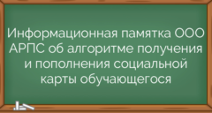 Информационная памятка ООО АРПС об алгоритме получения и пополнения социальной карты обучающегося